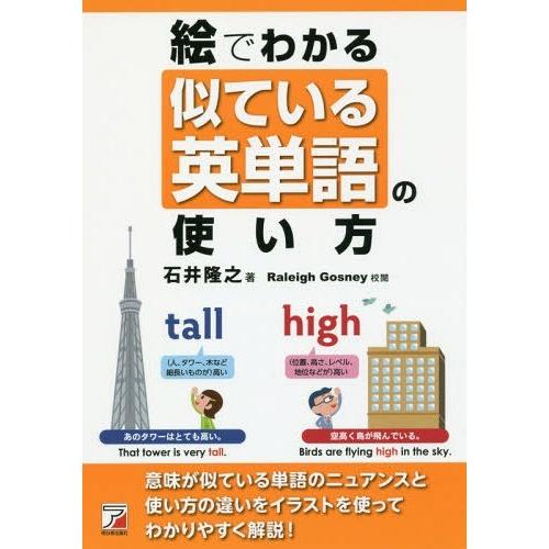 [本/雑誌]/絵でわかる似ている英単語の使い方/石井隆之/著 RaleighGosney/校閲