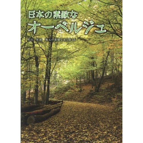 [本/雑誌]/日本の素敵なオーベルジュ 里山・里海地元の新鮮な食と宿48/ガイアブックス