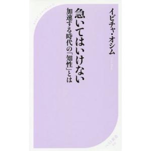 [本/雑誌]/急いてはいけない 加速する時代の「知性」 (ベスト新書)/イビチャ・オシム/著 田村修一/訳
