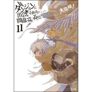 [本/雑誌]/ダンジョンに出会いを求めるのは間違っているだろうか 11 【通常版】 (GA文庫)/大...