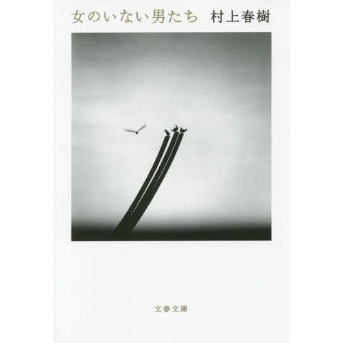 [本/雑誌]/女のいない男たち (文春文庫)/村上春樹/著(文庫)