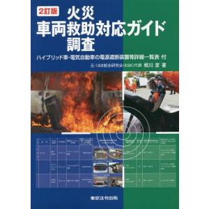 車両火災 救助 調査対応ガイド ハイブリッド車 電気自動車の電源遮断装置等詳細一覧表付 相川潔 本 Hmv Books Online Yahoo 店 通販 Yahoo ショッピング