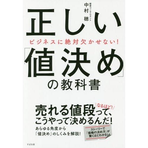 [本/雑誌]/正しい「値決め」の教科書 ビジネスに絶対欠かせない!/中村穂/著