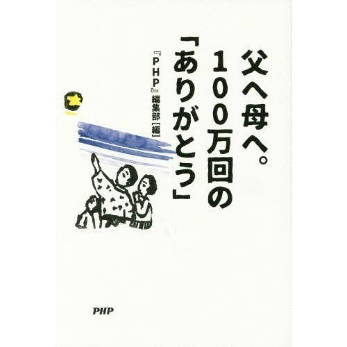 [本/雑誌]/父へ母へ。100万回の「ありがとう」/『PHP』編集部/編