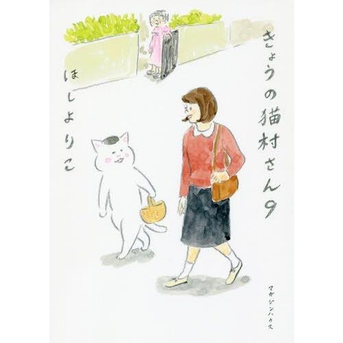 [本/雑誌]/きょうの猫村さん 9/ほしよりこ/著