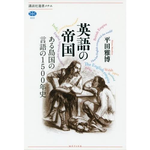 [本/雑誌]/英語の帝国 ある島国の言語の1500年史 (講談社選書メチエ)/平田雅博/著