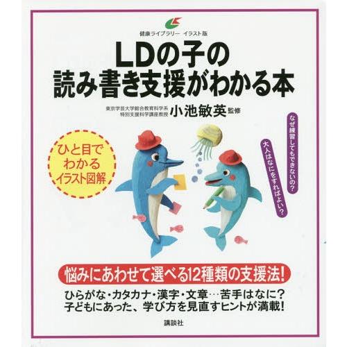 [本/雑誌]/LDの子の読み書き支援がわかる本 イラスト版 (健康ライブラリー)/小池敏英/監修