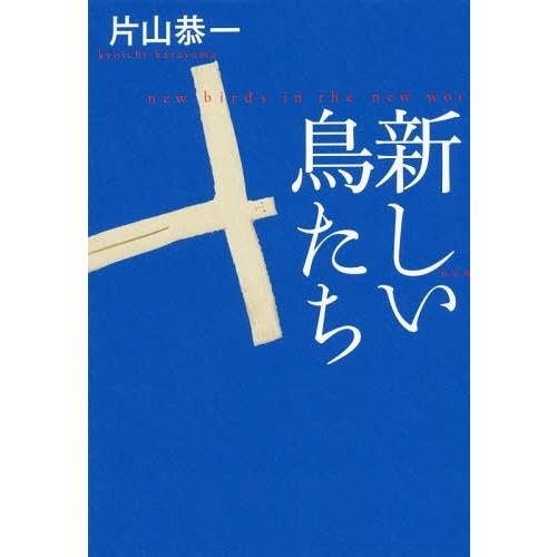 [本/雑誌]/新しい鳥たち/片山恭一/著