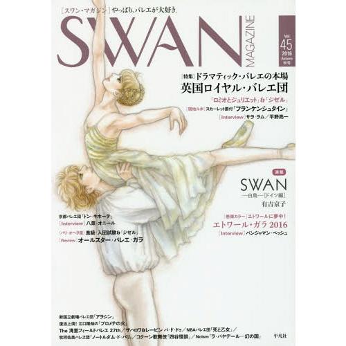 [本/雑誌]/SWAN MAGAZINE Vol.45(2016秋号) 【特集】 英国ロイヤル・バレ...