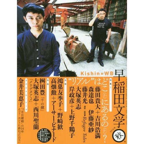 [本/雑誌]/早稲田文学 2016年秋号/早稲田文学会