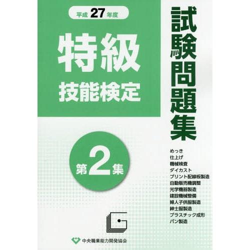 [本/雑誌]/特級技能検定試験問題集 平成27年度 第2集/中央職業能力開発協会
