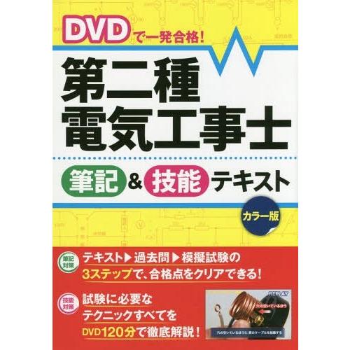 【送料無料】[本/雑誌]/DVDで一発合格!第二種電気工事士筆記&amp;技能テキスト カラー版/電験・電工...