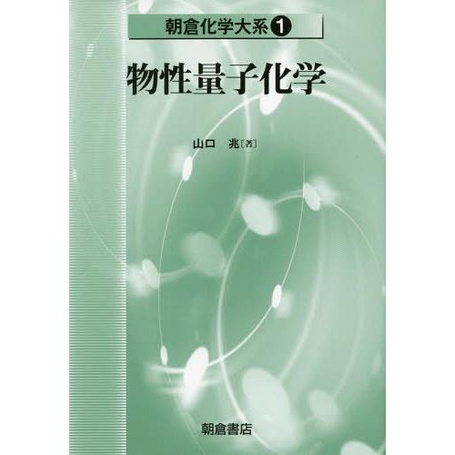 【送料無料】[本/雑誌]/物性量子化学 (朝倉化学大系)/佐野博敏/編集顧問 富永健/編集幹事 徂徠...