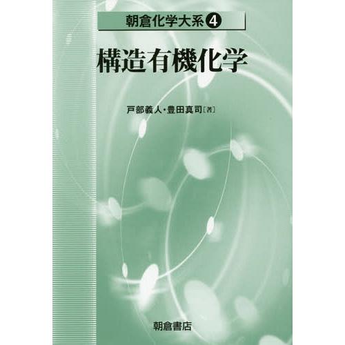 【送料無料】[本/雑誌]/朝倉化学大系 4/佐野博敏/編集顧問 富永健/編集幹事 徂徠道夫/〔ほか〕...