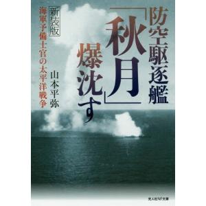 [本/雑誌]/防空駆逐艦「秋月」爆沈す 海軍予備士官の太平洋戦争 新装版 (光人社NF文庫)/山本平弥/著