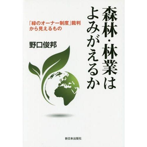 [本/雑誌]/森林・林業はよみがえるか 「緑のオーナー制度」裁判から見えるも野口俊邦/著