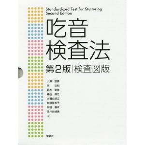 【送料無料】[本/雑誌]/吃音検査法 検査図版 第2版 3巻セット/小澤恵美/ほか著｜ネオウィング Yahoo!店