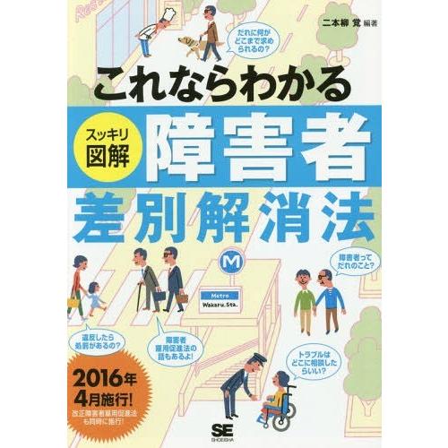 [本/雑誌]/これならわかるスッキリ図解障害者差別解消法/二本柳覚/編著