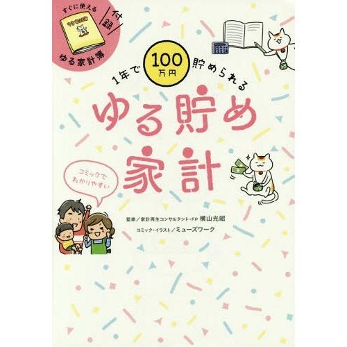 [本/雑誌]/1年で100万円貯められるゆる貯め家計/横山光昭/監修 ミューズワーク/コミック・イラ...