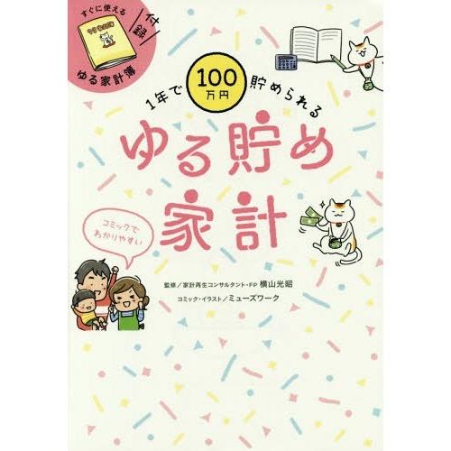 [本/雑誌]/1年で100万円貯められるゆる貯め家計/横山光昭/監修 ミューズワーク/コミック・イラ...