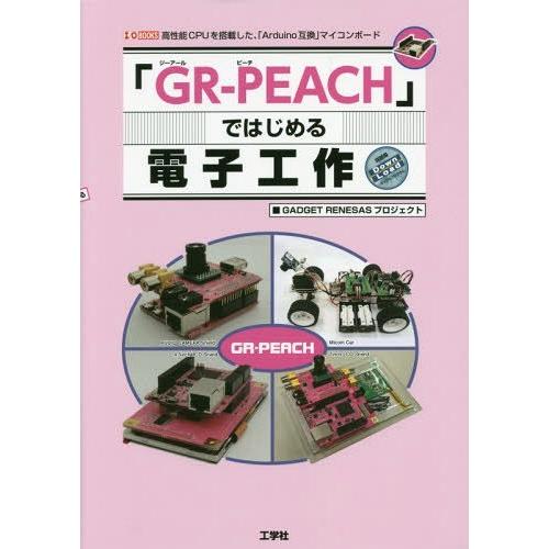 【送料無料】[本/雑誌]/「GR-PEACH」ではじめる電子工作 高性能CPUを搭載した、「Ardu...
