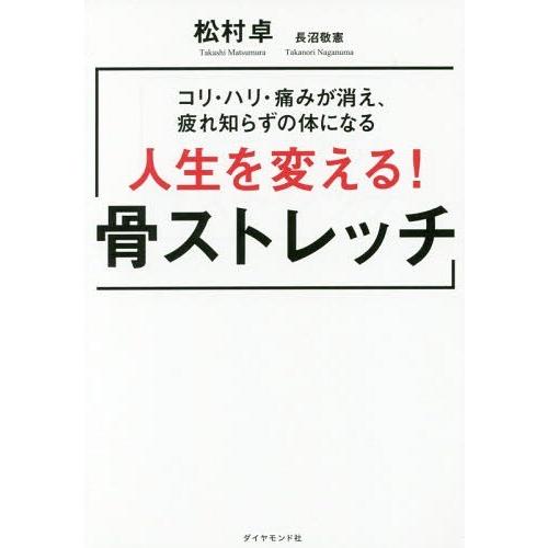 [本/雑誌]/人生を変える!骨ストレッチ コリ・ハリ・痛みが消え、疲れ知らずの体になる/松村卓/著 ...