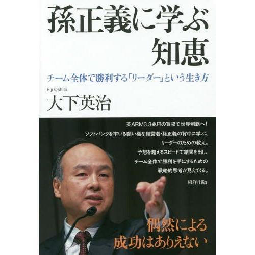 [本/雑誌]/孫正義に学ぶ知恵 チーム全体で勝利する「リーダー」という生き方/大下英治/著