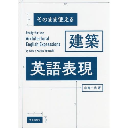 【送料無料】[本/雑誌]/そのまま使える建築英語表現/山嵜一也/著