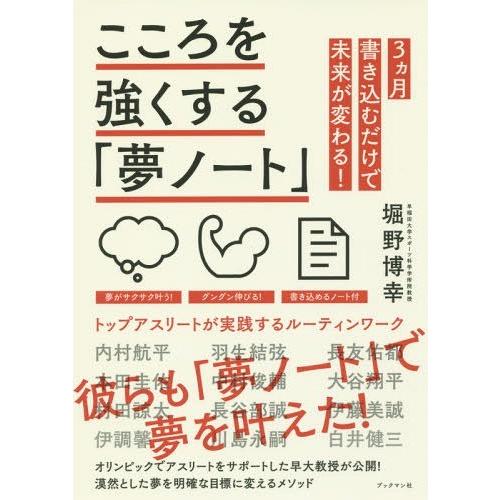 [本/雑誌]/こころを強くする「夢ノート」 トップアスリートが実践するルーティンワーク/堀野博幸/著