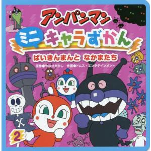 ☆CD それいけ!アンパンマン 絵本付CDパック ばいきんまんとうたおう