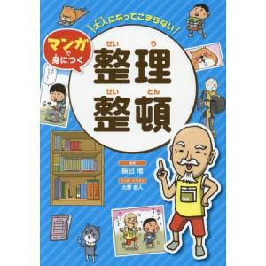 イラスト 整理整頓 学習読み物 の商品一覧 子ども 本 雑誌 コミック 通販 Yahoo ショッピング