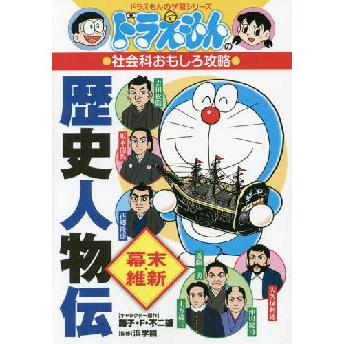 [本/雑誌]/ドラえもんの社会科おもしろ攻略 歴史人物伝 幕末・維新 (ドラえもんの学習シリーズ)/...