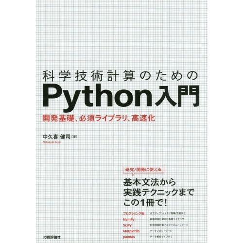【送料無料】[本/雑誌]/科学技術計算のためのPython入門 開発基礎、必須ライブラリ、高速化/中...