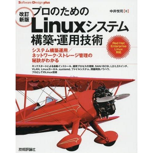 【送料無料】[本/雑誌]/プロのためのLinuxシステム構築・運用技術 システム構築運用/ネットワー...