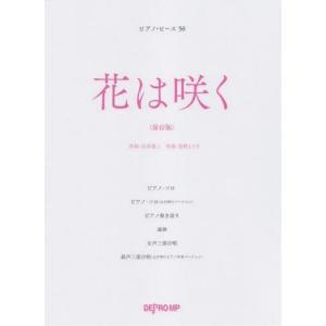 花は咲く 楽譜 ピアノ ピアノ曲集の本 初級 クラシック の商品一覧 ピアノ 楽譜 音楽書 本 雑誌 コミック 通販 Yahoo ショッピング