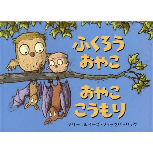 [本/雑誌]/ふくろうおやこおやここうもり / 原タイトル:OWL BAT BAT OWL/マリー=...