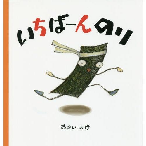 [本/雑誌]/いちばーんのり/おかいみほ/作