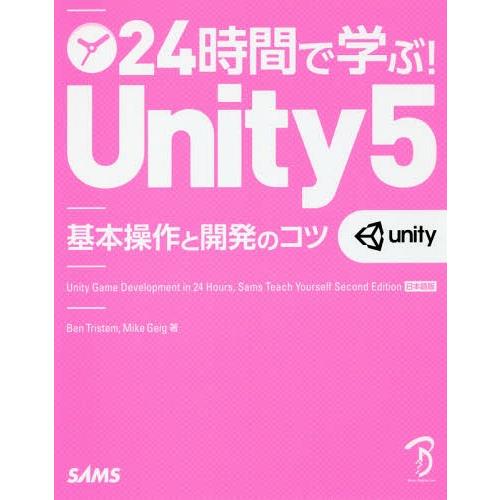 【送料無料】[本/雑誌]/24時間で学ぶ!Unity5 基本操作と開発のコツ / 原タイトル:UNI...