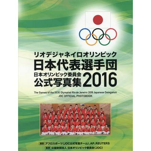 【送料無料】[本/雑誌]/日本オリンピック委員会公式写真集 2016/日本オリンピック委員会/監修