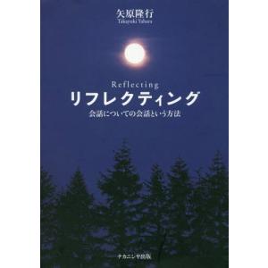 [書籍の同梱は2冊まで]/[本/雑誌]/リフレクティング 会話についての会話という方法/矢原隆行/著