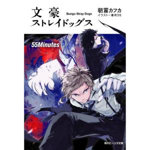 [本/雑誌]/文豪ストレイドッグス 55Minutes (角川ビーンズ文庫)/朝霧カフカ/〔著〕(文...