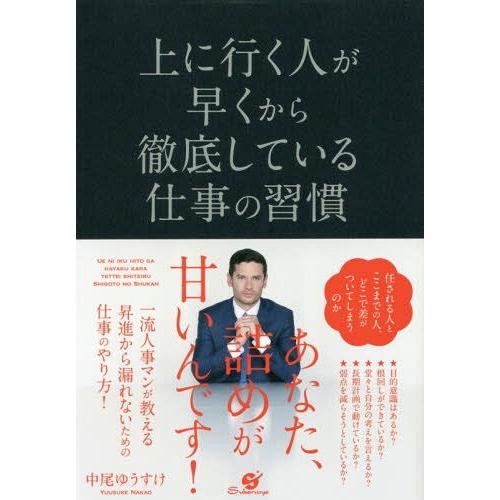 [本/雑誌]/上に行く人が早くから徹底している仕事の習慣/中尾ゆうすけ/著