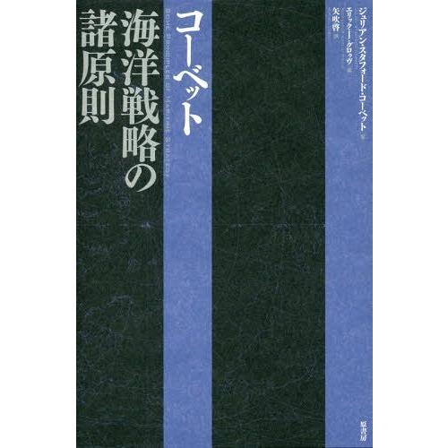 [本/雑誌]/コーベット海洋戦略の諸原則 / 原タイトル:Some Principles of Ma...