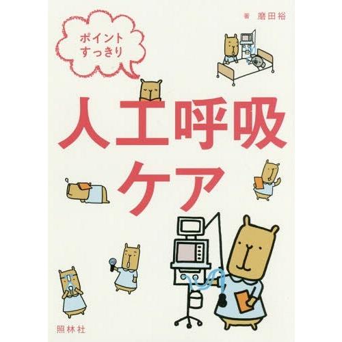 [本/雑誌]/ポイントすっきり人工呼吸ケア/磨田裕/著