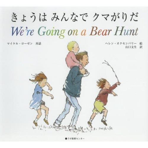 [本/雑誌]/きょうはみんなでクマがりだ/マイケル・ローゼン/再話 ヘレン・オクセンバリ絵 山口文生...