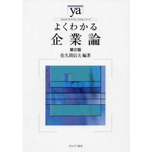 【送料無料】[本/雑誌]/よくわかる企業論 (やわらかアカデミズム・〈わかる〉シリーズ)/佐久間信夫...