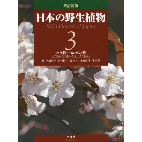 【送料無料】[本/雑誌]/日本の野生植物 3/大橋広好/編 門田裕一/編 邑田仁/編 米倉浩司/編 ...