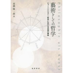 哲学の矛盾 ショーペンハウアー 高橋の買取情報