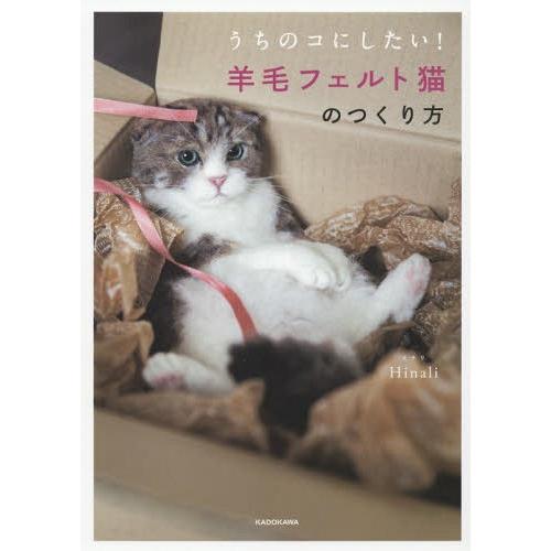 [本/雑誌]/うちのコにしたい!羊毛フェルト猫のつくり方/Hinali/著