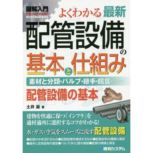 [本/雑誌]/よくわかる最新配管設備の基本と仕組み 素材と分類・バルブ・継手・腐食...... 配管...